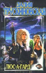 Книга Люс-а-гард