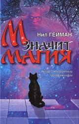 Книга М значит Магия