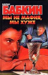 Книга Мы не мафия, мы хуже