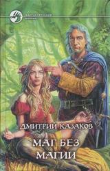 Книга Маг без магии