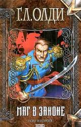 Книга Маг в законе 2