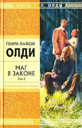Книга Маг в законе. Том 2