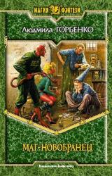 Книга Маг-новобранец