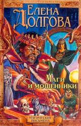 Книга Маги и мошенники