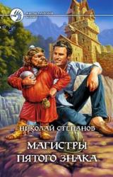 Книга Магистры пятого знака