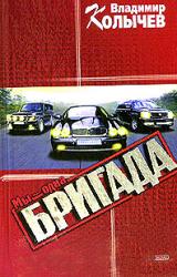 Книга Мы – одна бригада