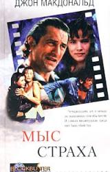 Книга Мыс cтраха