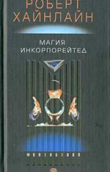 Книга Магия Incorporated