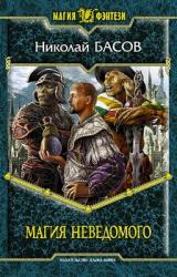 Книга Магия Неведомого