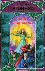 Книга Магия обреченных