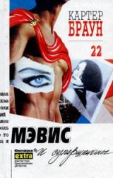Книга Мэвис и супершпионы