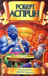 Книга Маленький мифо-заклад