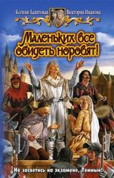 Книга Маленьких все обидеть норовят!