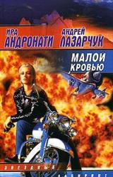 Книга Малой кровью