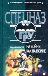 Книга На войне как на войне