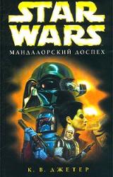 Книга Мандалорский доспех