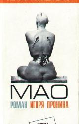 Книга Мао: Душевная повесть