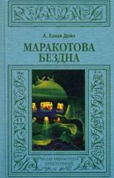 Книга Маракотова бездна