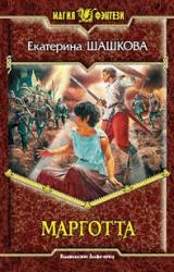 Книга Марготта