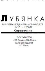 Книга Лубянка, ВЧК-ОГПУ-КВД-НКГБ-МГБ-МВД-КГБ 1917-1960, Справочник