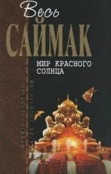 Книга Марсианский отшельник