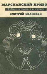 Книга Марсианский прибой (сборник)