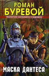 Книга Маска Дантеса