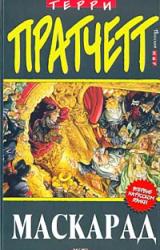 Книга Маскарад