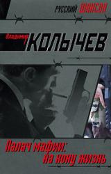 Книга На кону – жизнь