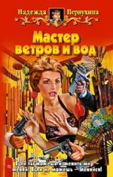 Книга Мастер ветров и вод