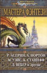 Книга Мастера фэнтези 2005 (сборник)