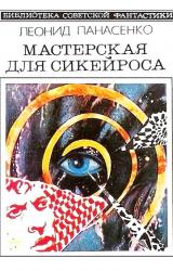 Книга Мастерская для Сикейроса (сборник)