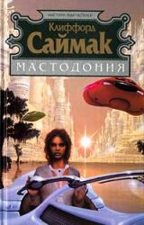 Книга Мастодония