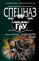 Книга На один выстрел больше