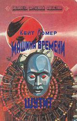 Книга Машина времени шутит