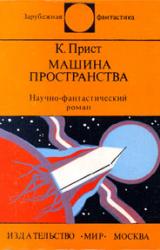 Книга Машина пространства