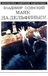 Книга Маяк на Дельфиньем (сборник)