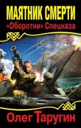 Книга Маятник Смерти. «Оборотни» Спецназа