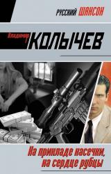 Книга На прикладе насечки, на сердце рубцы