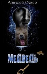 Книга Медведь