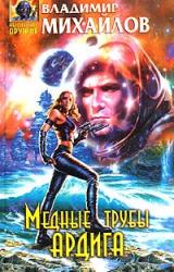 Книга Медные трубы Ардига