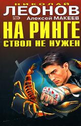 Книга На ринге ствол не нужен