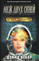 Книга Меж двух огней