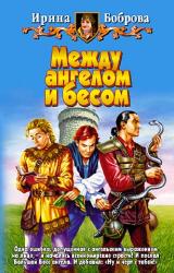 Книга Между ангелом и бесом
