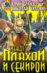 Книга Между плахой и секирой