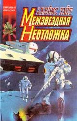 Книга Межзвездная неотложка