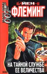 Книга На тайной службе Ее Величества