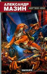 Книга Мертвое Небо