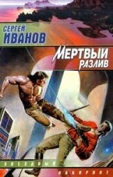 Книга Мёртвый разлив