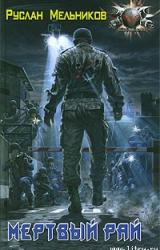 Книга Мертвый рай